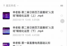 申老板直播带货运营，销百万直播间“人货场”精细化运营-蜗牛学社