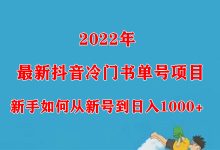 2022年最新抖音冷门书单号项目，新手如何从新号到日入1000+-蜗牛学社