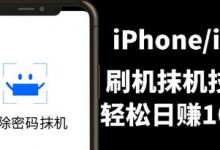 另类出售iPhone刷机抹机技术，一天100+左右 !-冒泡网