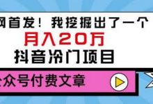 老古董说项目：全网首发！我挖掘出了一个月入20万的抖音冷门项目（付费文章）-蜗牛学社