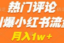 热门评论引爆小红书流量，作品制作简单，商单接到手软-蜗牛学社