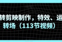 玩转剪映制作，特效、运镜转场（113节视频）-蜗牛学社