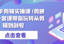 全能高手剪辑实操课(剪映教程)一套课带你玩转从剪辑到创收-蜗牛学社