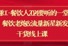 翻红·餐饮人要听的一堂课，餐饮老炮&流量新星新发纯干货线上课-蜗牛学社