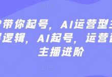 大佬带你起号，AI运营型主播，底层逻辑，AI起号，运营晋级，主播进阶-蜗牛学社