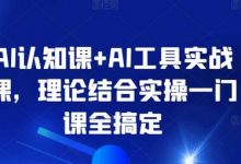 AI认知课+AI工具实战课，理论结合实操一门课全搞定-蜗牛学社