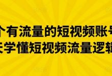 做一个有流量的短视频账号，3天学懂短视频流量逻辑-蜗牛学社