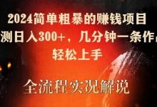 简单粗暴的赚钱项目，实测日入300+，几分钟一条作品，轻松上手-蜗牛学社