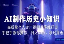 视频号AI制作历史小知识，日入1000+高质量原创个人ip，秒过原创，降维打击，全网首发-蜗牛学社