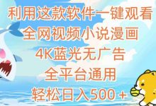 利用这款软件一键观看全网视频小说漫画，4K蓝光无广告，全平台通用，轻松日入500＋-蜗牛学社