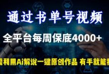 通过书单号视频,全平台每周保底4000+,利用AI解说一键原创作品-蜗牛学社