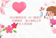 最新玩法，AI一键生成图文带货， 无脑操作，新人轻松上手-蜗牛学社