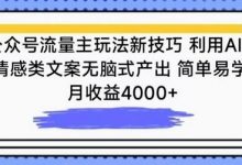 公众号流量主玩法新技巧，利用AI做情感类文案无脑式产出，简单易学，月收益4000+-蜗牛学社