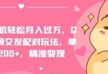 一部手机轻松月入过万，QQ短视频交友配对玩法，单日涨粉200+，精准变现-蜗牛学社