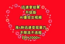 迅速拿结果，最新玩法AI重绘美女视频，涨s粉迅速，变现暴力，不限流不封号，日入2000+-蜗牛学社