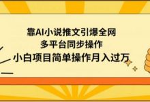 靠AI小说推文引爆全网，多平台同步操作，小白项目简单操作月入过万-蜗牛学社