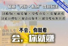 ,“男粉+私域”还是最耐造、最赚、最轻松、最愉快的变现方式-蜗牛学社
