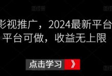 鼓象影视推广，最新平台，多平台可做，收益无上限-蜗牛学社