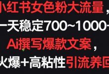 小红书女色粉大流量，一天稳定700~1000+  Ai撰写爆款文案，条条火爆+高粘性引流养回头客-蜗牛学社