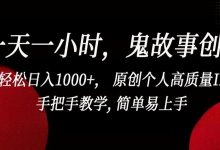 一天一小时，鬼故事创作， 轻松日入1000+， 原创个人高质量IP，手把手教学, 简单易上手-蜗牛学社