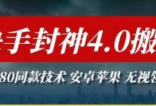 最新快手封神4.0搬运技术，收费1980的技术，无视安卓苹果 ，无视领域-蜗牛学社