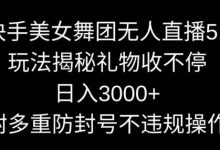 快手美女舞团无人直播5.0玩法，礼物收不停，日入3000+，内附多重防封号不违规操作-蜗牛学社