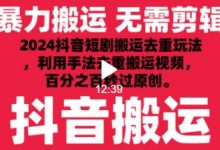 最新抖音搬运技术，抖音短剧视频去重，手法搬运，利用工具去重，达到秒过原创的效果-蜗牛学社