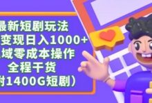 最新短剧玩法，暴力变现轻松日入1000+，私域零成本操作，全程干货（附1400G短剧资源）-蜗牛学社