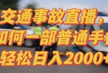 最新玩法半无人交通事故直播，实战式教学，轻松日入2000＋，人人都可做-蜗牛学社
