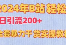 年B站轻松日引流200+的全套暴力干货实操教程-蜗牛学社