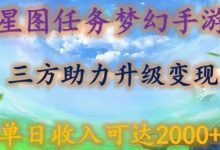 星图任务梦西手游，三方助力变现升级3.0.单日收入可达2000+-蜗牛学社