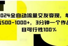 全自动流量交友变现,单日收益500-1000+,3分钟一个作品,项目可行性100%-蜗牛学社
