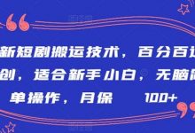 最新短剧搬运技术，百分百过原创，适合新手小白，无脑简单操作，月保底2000+-蜗牛学社