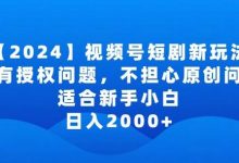 视频号短剧玩法,没有授权问题,不担心原创问题,适合新手小白,日入2000+-蜗牛学社
