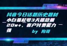抖音今日话题历史题材-小白易起号3天播放量20w+，客户付费能力强-蜗牛学社