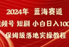 年视频号短剧新玩法小白日入1000+保姆级落地实操教程-蜗牛学社