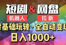 【爱豆新媒】短剧机器人项目，全自动网盘拉新，日入1000+-蜗牛学社