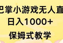 抖音最强风口，扇巴掌无人直播小游戏日入1000+，无需露脸，保姆式教学-蜗牛学社