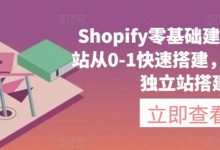 Shopify零基础建站，独立站从0-1快速搭建，轻松完成独立站搭建-蜗牛学社