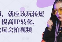 发型师，就应该玩转短视频，提高IP转化，带你会玩会拍视频-蜗牛学社