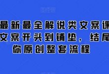 最新最全解说类文案课,从大纲-文案开头到铺垫,结尾,教你原创整套流程-蜗牛学社