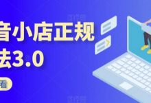 抖音小店正规玩法3.0，抖音入门基础知识、抖音运营技术、达人带货邀约、全域电商运营等-蜗牛学社