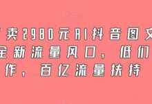 外面卖2980元AI抖音图文带货，全新流量风口，低们槛创作，百亿流量扶持-蜗牛学社