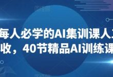 每人必学的AI集训课人工智能创收，40节精品AI训练课程-蜗牛学社