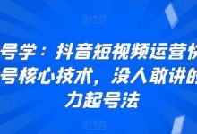 起号学：抖音短视频运营快速起号核心技术，没人敢讲的暴力起号法-蜗牛学社