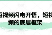 短视频闪电开悟，短视频的底层框架-蜗牛学社