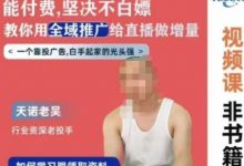 天诺老吴全域推广线上课，能付费坚决不白嫖，教你用全域推广给直播做增量-蜗牛学社