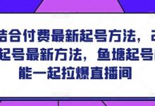 鱼塘结合付费最新起号方法，鱼塘起号最新方法，鱼塘起号能不能一起拉爆直播间-蜗牛学社