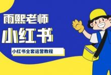 小红书全套运营教程，带你手把手认识小红书-蜗牛学社