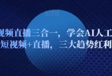 AI短视频直播三合一，学会AI人工智能+短视频+直播，三大趋势红利-蜗牛学社